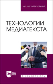 бесплатно читать книгу Технологии медиатекста. Учебное пособие для вузов автора Оксана Жданова