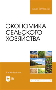 бесплатно читать книгу Экономика сельского хозяйства. Учебник для вузов автора Ирина Кондратьева