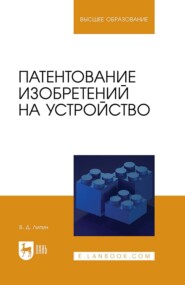 бесплатно читать книгу Патентование изобретений на устройство. Учебное пособие для вузов автора Владимир Липин