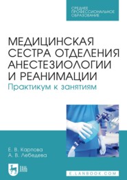 бесплатно читать книгу Медицинская сестра отделения анестезиологии и реанимации. Практикум к занятиям. Учебное пособие для СПО автора Анна Лебедева