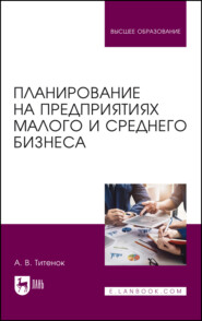 бесплатно читать книгу Планирование на предприятиях малого и среднего бизнеса. Учебное пособие для вузов автора Александр Титенок