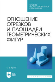 бесплатно читать книгу Отношение отрезков и площадей геометрических фигур. Учебное пособие для СПО автора Елена Крум