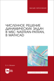 бесплатно читать книгу Численное решение динамических задач в MSC Nastran-Patran, в MathCAD. Учебное пособие для вузов автора Виталий Жилкин