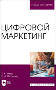 бесплатно читать книгу Цифровой маркетинг. Учебник для вузов автора Наталья Юрченко