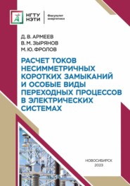 бесплатно читать книгу Расчет токов несимметричных коротких замыканий и особые виды переходных процессов в электрических системах автора Михаил Фролов