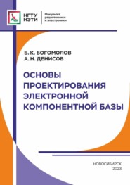 бесплатно читать книгу Основы проектирования электронной компонентной базы автора Борис Богомолов