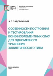 бесплатно читать книгу Особенности построения и тестирования конечноэлементных СЛАУ для одномерного уравнения эллиптического типа автора Александр Задорожный