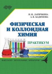 бесплатно читать книгу Физическая и коллоидная химия. Сборник задач и заданий автора Анна Кадимова