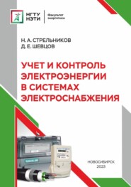 бесплатно читать книгу Учет и контроль электроэнергии в системах электроснабжения автора Дмитрий Шевцов