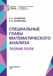 бесплатно читать книгу Специальные главы математического анализа. Теория поля автора Елена Фомичева