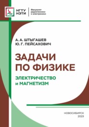 бесплатно читать книгу Задачи по физике. Электричество и магнетизм автора Александр Штыгашев