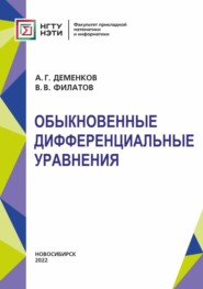 бесплатно читать книгу Обыкновенные дифференциальные уравнения автора Андрей Деменков