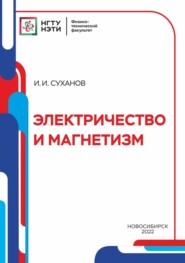 бесплатно читать книгу Электричество и магнетизм автора Игорь Суханов