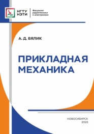 бесплатно читать книгу Прикладная механика автора Александр Бялик