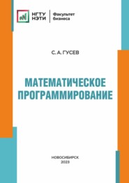 бесплатно читать книгу Математическое программирование автора Сергей Гусев