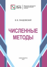бесплатно читать книгу Численные методы автора Владимир Ландовский