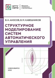 бесплатно читать книгу Структурное моделирование систем автоматического управления автора Владимир Аносов