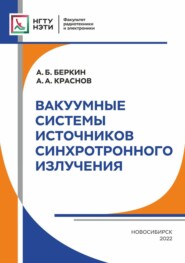 бесплатно читать книгу Вакуумные системы источников синхротронного излучения автора Александр Краснов