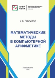 бесплатно читать книгу Математические методы в компьютерной арифметике автора Константин Гаврилов
