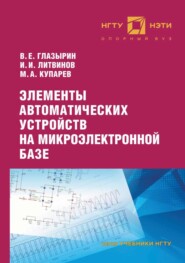 бесплатно читать книгу Элементы автоматических устройств на микроэлектронной базе автора Илья Литвинов