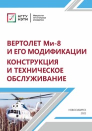 бесплатно читать книгу Вертолет МИ-8 и его модификации. Конструкция и техническое обслуживание автора Леонид Маскаев