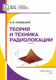 бесплатно читать книгу Теория и техника радиолокации автора Игорь Лозовский