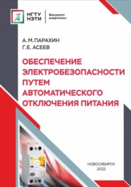 бесплатно читать книгу Обеспечение электробезопасности путём автоматического отключения питания автора Георгий Асеев