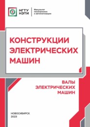 бесплатно читать книгу Конструкции электрических машин. Валы электрических машин автора Анастасия Лобачева