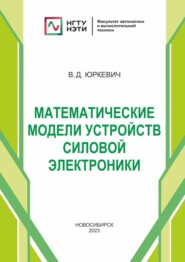 бесплатно читать книгу Математические модели устройств силовой электроники автора Валерий Юркевич