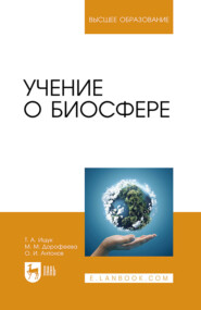 бесплатно читать книгу Учение о биосфере. Учебное пособие для вузов автора Мария Дорофеева