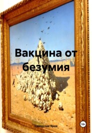 бесплатно читать книгу Вакцина от безумия автора Святослав Яров