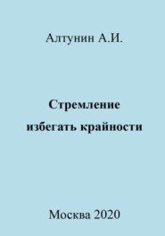 бесплатно читать книгу Стремление избегать крайности автора Александр Алтунин
