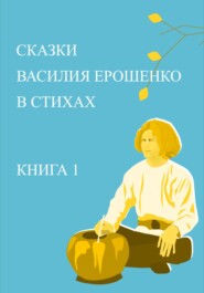 бесплатно читать книгу Сказки Василия Ерошенко в стихах. Книга 1 автора Юрий Жданович