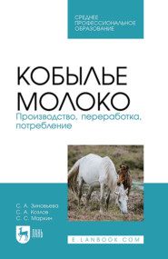 бесплатно читать книгу Кобылье молоко. Производство, переработка, потребление. Учебное пособие для СПО автора С. Маркин