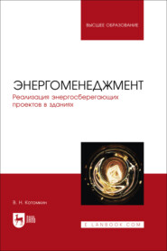 бесплатно читать книгу Энергоменеджмент. Реализация энергосберегающих проектов в зданиях. Учебное пособие для вузов автора Виктор Котомкин