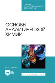 бесплатно читать книгу Основы аналитической химии. Учебник для СПО автора П. Саргаев