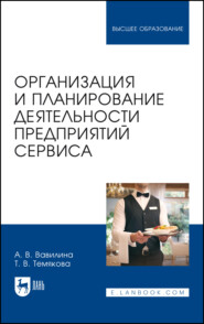 Организация и планирование деятельности предприятий сервиса. Учебное пособие для вузов