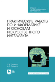 бесплатно читать книгу Практические работы по информатике и основам искусственного интеллекта. Учебное пособие для СПО автора Л. Галыгина