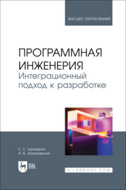 бесплатно читать книгу Программная инженерия. Интеграционный подход к разработке. Учебник для вузов автора Елена Турнецкая