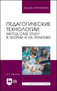 бесплатно читать книгу Педагогические технологии: метод сase study в теории и на практике. Учебное пособие для вузов автора Борис Андюсев