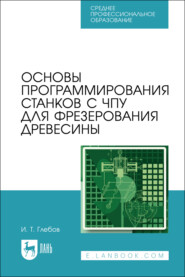 бесплатно читать книгу Основы программирования станков с ЧПУ для фрезерования древесины. Учебное пособие для СПО автора И. Глебов