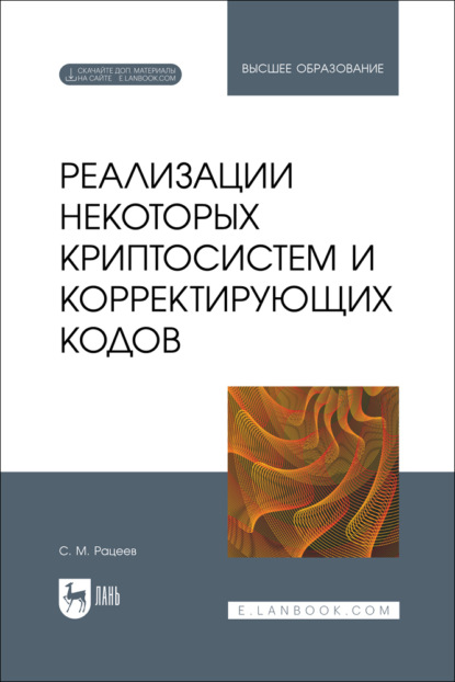 Реализации некоторых криптосистем и корректирующих кодов. Учебное пособие для вузов