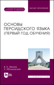 бесплатно читать книгу Основы персидского языка (первый год обучения). Учебник для вузов автора Захра Абольхасани