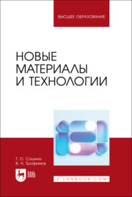 бесплатно читать книгу Новые материалы и технологии. Учебное пособие для вузов автора Виктор Трофимов