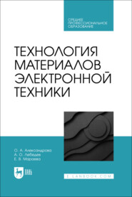 бесплатно читать книгу Технология материалов электронной техники. Учебник для СПО автора Евгения Мараева