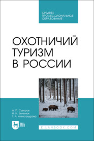 бесплатно читать книгу Охотничий туризм в России. Учебник для СПО автора Надежда Беленюк