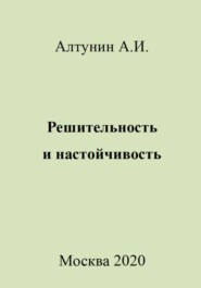 бесплатно читать книгу Решительность и настойчивость автора Александр Алтунин