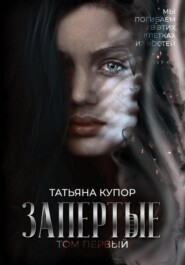 бесплатно читать книгу Запертые автора Татьяна Купор