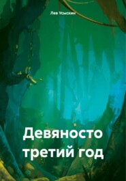 бесплатно читать книгу Девяносто третий год автора Лев Усыскин