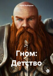 бесплатно читать книгу Гном: Детство автора Юрий Выборнов